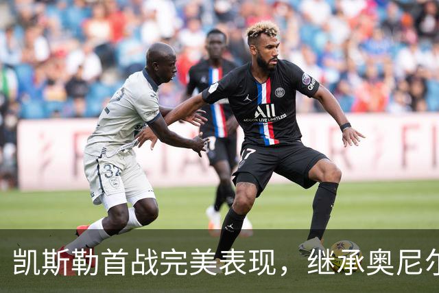 凯斯勒首战完美表现，继承奥尼尔风范