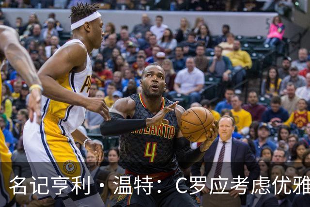 名记亨利·温特：C罗应考虑优雅退役国家队
