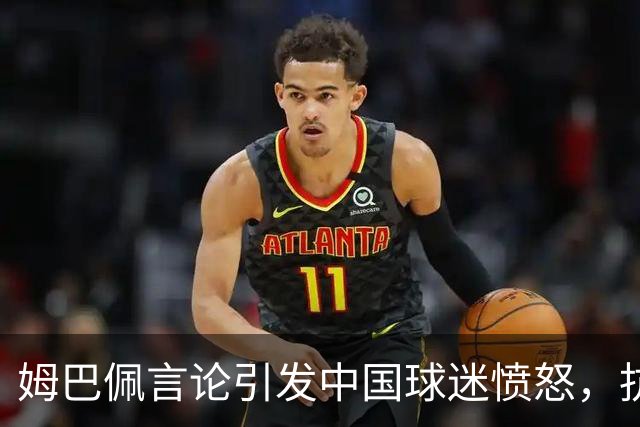 姆巴佩言论引发中国球迷愤怒，抗议行动升级