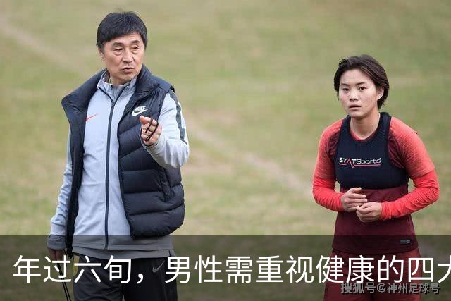 年过六旬，男性需重视健康的四大关键