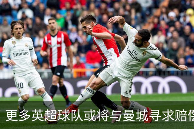 更多英超球队或将与曼城寻求赔偿，马雷斯卡肩负重压