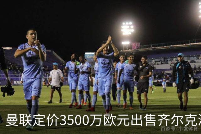 曼联定价3500万欧元出售齐尔克泽，米兰有意先租后买