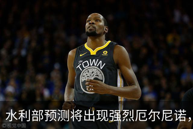 水利部预测将出现强烈厄尔尼诺，极端气象风险加剧