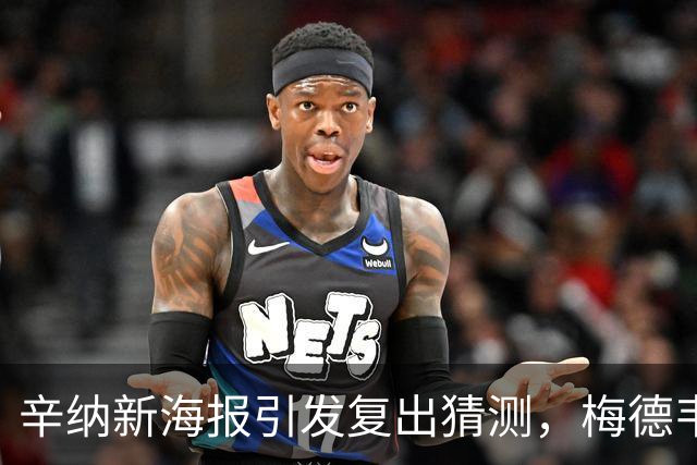 辛纳新海报引发复出猜测，梅德韦杰夫反对德约外卡提议