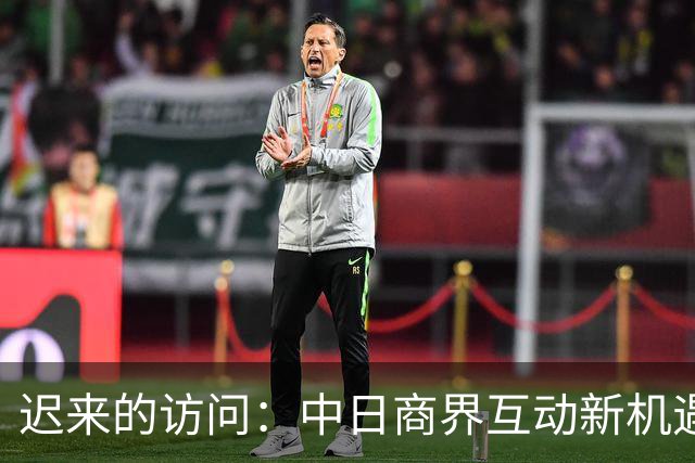 迟来的访问：中日商界互动新机遇，高市失去重要利益